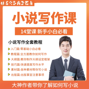 零基础小说写作课网络网文创作技巧自学入门视频教程创意素材培训-婷好淘宝虚拟货源