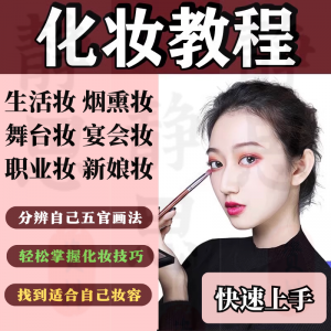 化妆教程零基础步骤课程学彩妆自学美甲穿搭盘发视频美妆技巧素材-婷好淘宝虚拟货源
