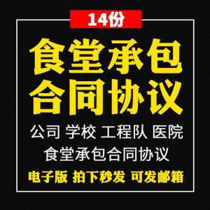 食堂承包合同协议书范本企业公司学校员职工饭堂外包合同电子版-婷好淘宝虚拟货源