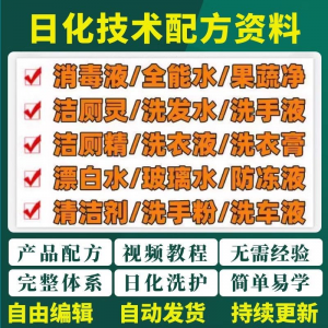 日化技术配方资料洗涤清洁剂洗洁精洗衣粉洗发玻璃水创业视频教程-婷好淘宝虚拟货源