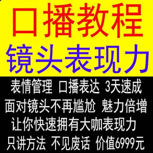 抖音口播课程镜头真人出境表现力短视频文案主播培训表演教程-婷好淘宝虚拟货源
