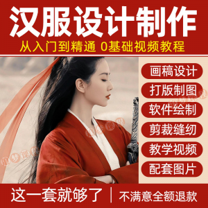 汉服设计制作教程零基础入门自学课程服装打版绘制图剪裁教学视频-婷好淘宝虚拟货源