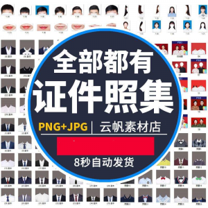 证件照西装正装衬衫带领服装PS素材女生男生儿童老人服饰psd模板-婷好淘宝虚拟货源