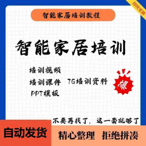 家居智能化培训教学课件技术视频教程PPT模板智能方案套餐资料-婷好淘宝虚拟货源
