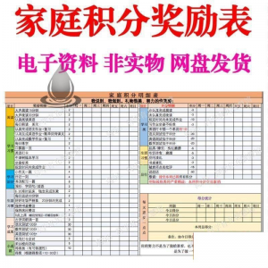 B267家庭积分奖励儿童惩罚积分表小学生儿童自律表可打印电子模板-婷好淘宝虚拟货源