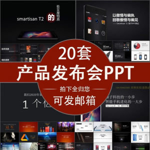小米苹果锤子魅族发布会PPT模板素材公司产品PPT模版视频-婷好淘宝虚拟货源