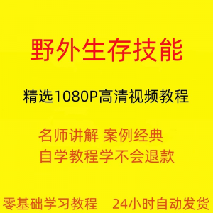 野外生存技能视频教程全套从入门到精通技巧培训学习在线课程-婷好淘宝虚拟货源