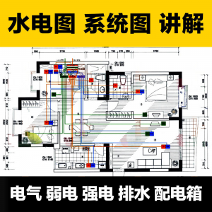 水电图纸识图教学讲解放管电气图弱电强电排水配电箱-婷好淘宝虚拟货源