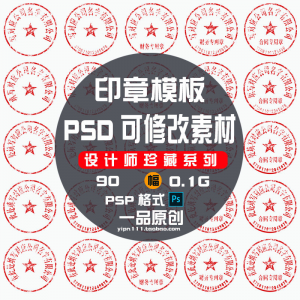 现代戏用素材办公室印章公司PSD可修改素材戏用设计美术设计HB010-婷好淘宝虚拟货源