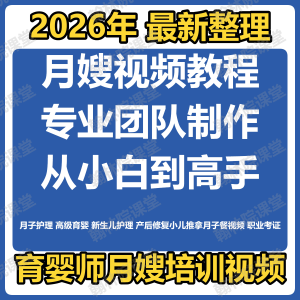 育婴师月嫂培训视频课程护理教程材新生儿孕产妇康复教学坐月子餐-婷好淘宝虚拟货源