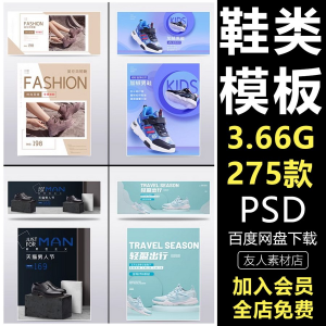 鞋子男女鞋运动鞋淘宝电商页banner模板轮播海报psd设计素材e444-婷好淘宝虚拟货源