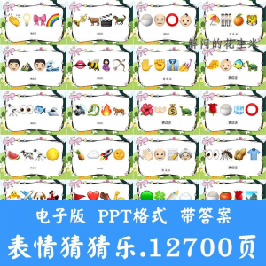 看表情包猜成语ppt猜歌名古诗美食地名人物团建游戏猜猜乐电子版-婷好淘宝虚拟货源
