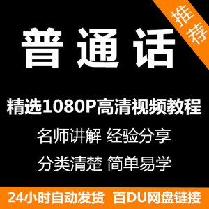 视频教程普通话视频教程新手自学零基础入门精通教学课程全集-婷好淘宝虚拟货源