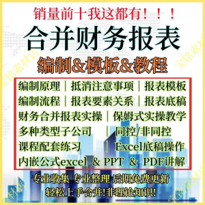 合并财务报表实操教程视频企业分录抵销现金流量表编制模板课程-婷好淘宝虚拟货源