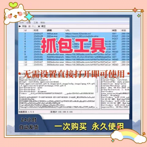 抓包工具软件开发源代码分析设计素材一次性购买永久使用-婷好淘宝虚拟货源