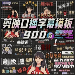 900个剪映高级感字幕预设口播动态排版预设标题入场出场动秒发货-婷好淘宝虚拟货源