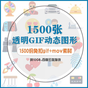 gif动态图片设计参考无背景动画公众号文章素材包mg透明动画创意-婷好淘宝虚拟货源