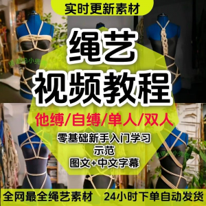 绳艺教程单人自缚双人捆绑束缚视频教程零基础绳结课程麻绳打绳结-婷好淘宝虚拟货源