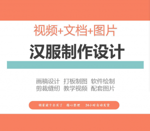 汉服设计制作教程软件绘制打版图样剪裁成衣入门精通自学视频课程-婷好淘宝虚拟货源