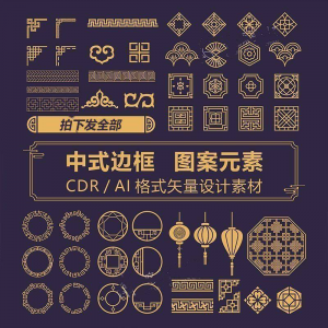 中式边框CDR/AI矢量可编辑源文件设计素材古典古风传统中国风花纹-婷好淘宝虚拟货源