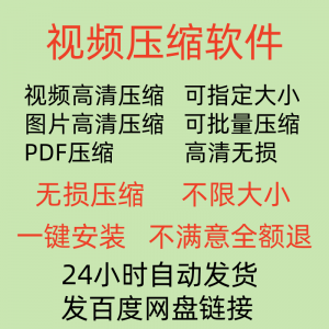 视频压缩工具图片JPG PNG PDF 压缩软件mp4压缩器批量高清无损-婷好淘宝虚拟货源