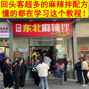 新特色小吃麻辣拌配方技术秘方正宗东北抚顺做法商用摆摊视频教程-婷好淘宝虚拟货源