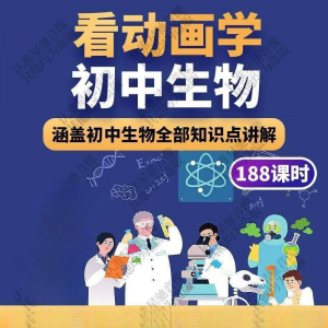 初中生物趣味动画讲解视频初中课本同步早教动物植物资料-婷好淘宝虚拟货源