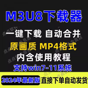 M3U8下载工具批量公众号课程腾讯影片下载软体网课下载工具2024-婷好淘宝虚拟货源