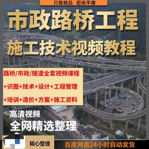 市政工程路桥施工视频教程道路桥梁公路工程识图技术自学全套课程-婷好淘宝虚拟货源