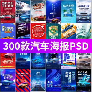 J8-电车新能源汽车展会车展4S店活动促销广告海报模板PSD设计素材-婷好淘宝虚拟货源