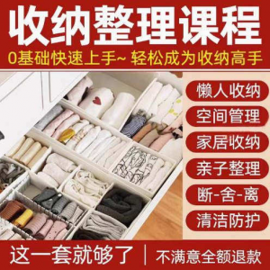 家庭收纳整理师视频培训教程学室内衣橱柜职场收纳整理术改造课程-婷好淘宝虚拟货源