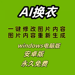 ai 一键换衣软件智能换装修图生成处理工具神器免费版-婷好淘宝虚拟货源