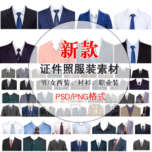 高清免扣一两寸证件照服装衣服换装模板西装正装衬衫免抠图PS素材-婷好淘宝虚拟货源