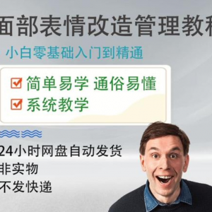 面部表情管理教程提升面部个人形象塑造训练技术在家自学视频课-婷好淘宝虚拟货源