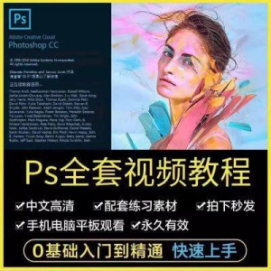 PS教程photoshop软件0零基础视频教材入门到精通设计自学全套资料-婷好淘宝虚拟货源