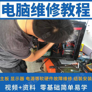 电脑维修维修视频教程新手自学零基础入门精通教学课程全集-婷好淘宝虚拟货源
