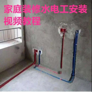 电子版家装水电工视频教程培训资料施工规范技术设计(网盘接收)-婷好淘宝虚拟货源