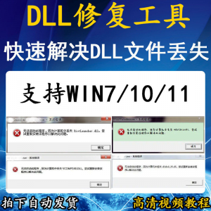 电脑错误修复dll微软运行库工具修复dll缺失找不到dll丢失问题-婷好淘宝虚拟货源