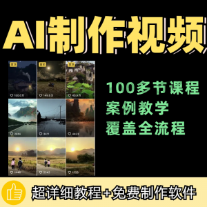 100节AI短视频制作与生成全套教程新手小白零基础到入门自学教程-婷好淘宝虚拟货源