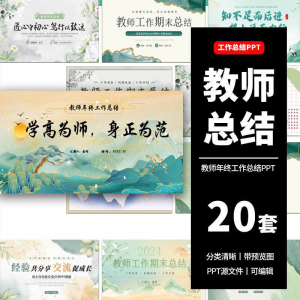 教师工作总结ppt模板新学期教学工作计划述职报告汇报课件模版-婷好淘宝虚拟货源