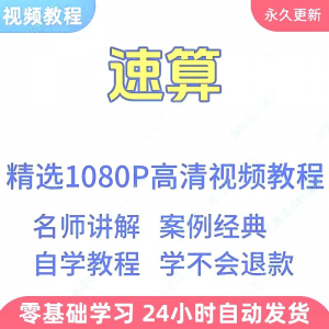 速算心算技巧方法视频教程新手自学零基础入门精通教学课程全集-婷好淘宝虚拟货源