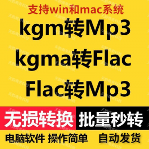 kgm kgma flac 转mp3 酷X狗音乐格式转换器转换软件电脑mac版工具-婷好淘宝虚拟货源