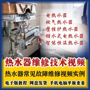 热水器维修技术视频教程燃气电热水器素材故障修理实例素材素材-婷好淘宝虚拟货源