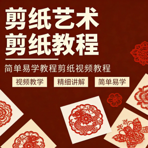 剪纸窗花视频教程视频素材人物动物对折自学课程全套电子版资料-婷好淘宝虚拟货源