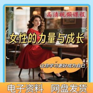 魅力女神女性成长视频教程新手自学零基础入门精通教学课程全集-婷好淘宝虚拟货源