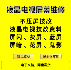 液晶电视屏幕维修电子资料教程不压屏技改-婷好淘宝虚拟货源