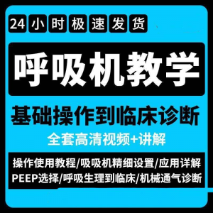 呼吸机使用教程零基础学习通气诊断临床操作视频流程教学机械-婷好淘宝虚拟货源