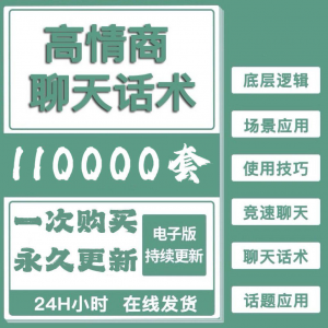 高情商聊天话术情商课教学男性女性心理学视频课程人际交往电子版-婷好淘宝虚拟货源