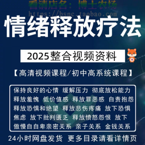 情绪释放疗法缓解压力保持良好放松心情接纳自己改善调节方法视频-婷好淘宝虚拟货源