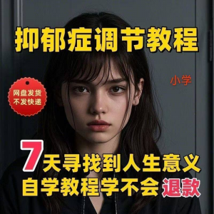 【抑郁症调节】2025视频教程新手自学零基础精通教学课程高考-婷好淘宝虚拟货源